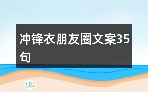 沖鋒衣朋友圈文案35句