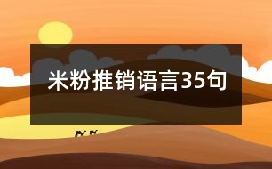 米粉推銷語言35句