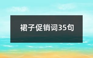 裙子促銷(xiāo)詞35句