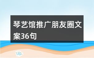 琴藝館推廣朋友圈文案36句