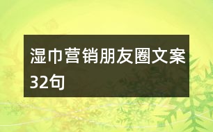 濕巾營(yíng)銷(xiāo)朋友圈文案32句