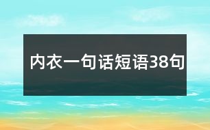 內衣一句話短語38句