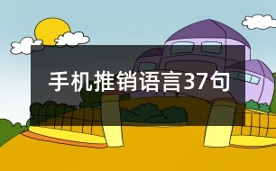 手機(jī)推銷語(yǔ)言37句