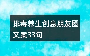 排毒養(yǎng)生創(chuàng)意朋友圈文案33句