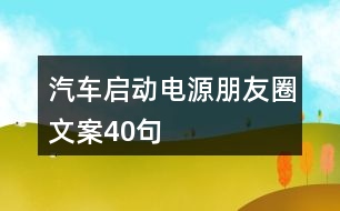 汽車啟動(dòng)電源朋友圈文案40句