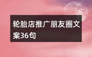 輪胎店推廣朋友圈文案36句