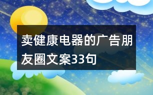 賣健康電器的廣告朋友圈文案33句