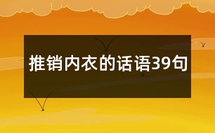 推銷內(nèi)衣的話語(yǔ)39句