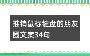推銷(xiāo)鼠標(biāo)鍵盤(pán)的朋友圈文案34句