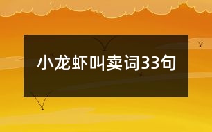 小龍蝦叫賣詞33句