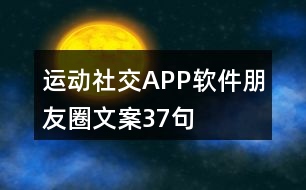 運(yùn)動社交APP軟件朋友圈文案37句