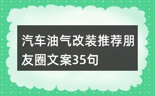 汽車油氣改裝推薦朋友圈文案35句