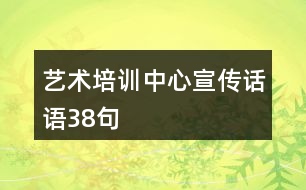 藝術(shù)培訓(xùn)中心宣傳話語(yǔ)38句