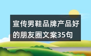 宣傳男鞋品牌產品好的朋友圈文案35句