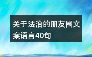 關(guān)于法治的朋友圈文案語言40句