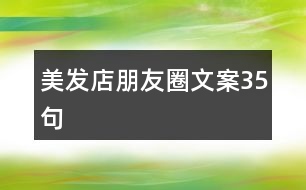 美發(fā)店朋友圈文案35句