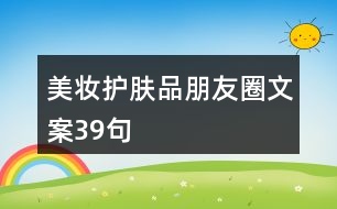 美妝護(hù)膚品朋友圈文案39句