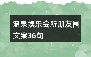 溫泉娛樂會所朋友圈文案36句