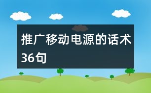 推廣移動電源的話術(shù)36句