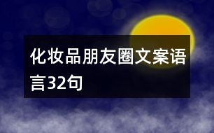 化妝品朋友圈文案、語言32句