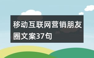 移動互聯(lián)網(wǎng)營銷朋友圈文案37句