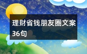 理財省錢朋友圈文案36句