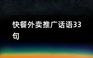 快餐外賣(mài)推廣話(huà)語(yǔ)33句