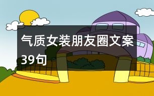 氣質女裝朋友圈文案39句