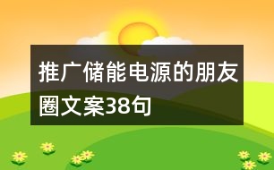 推廣儲能電源的朋友圈文案38句