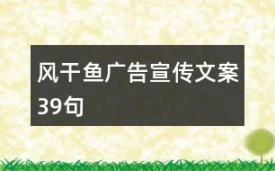 風(fēng)干魚廣告宣傳文案39句