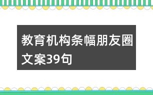 教育機(jī)構(gòu)條幅朋友圈文案39句