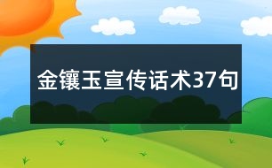金鑲玉宣傳話術37句