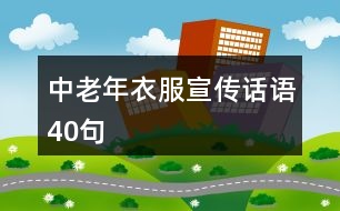 中老年衣服宣傳話語40句