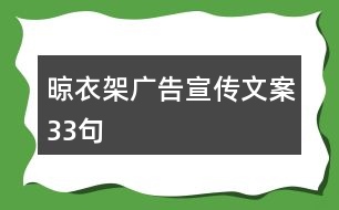 晾衣架廣告宣傳文案33句