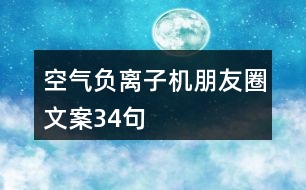 空氣負(fù)離子機(jī)朋友圈文案34句