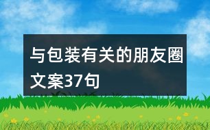 與包裝有關的朋友圈文案37句