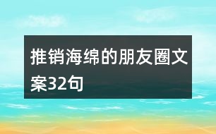 推銷海綿的朋友圈文案32句