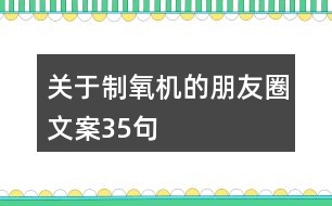 關于制氧機的朋友圈文案35句