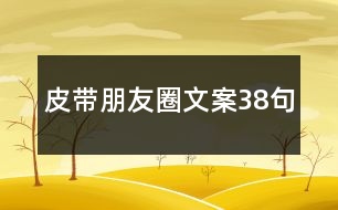 皮帶朋友圈文案38句