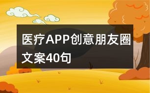 醫(yī)療APP創(chuàng)意朋友圈文案40句