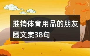 推銷(xiāo)體育用品的朋友圈文案38句