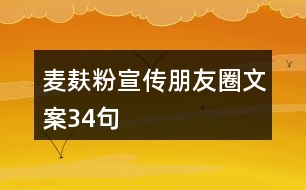 麥麩粉宣傳朋友圈文案34句