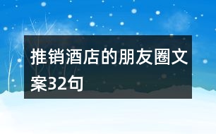 推銷酒店的朋友圈文案32句