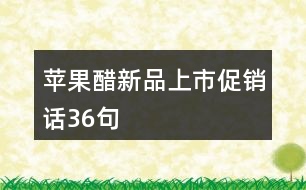 蘋果醋新品上市促銷話36句