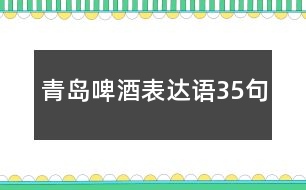 青島啤酒表達(dá)語35句