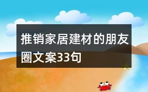 推銷家居建材的朋友圈文案33句