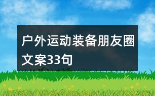 戶外運(yùn)動(dòng)裝備朋友圈文案33句