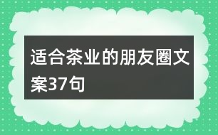 適合茶業(yè)的朋友圈文案37句