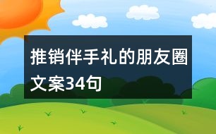 推銷伴手禮的朋友圈文案34句