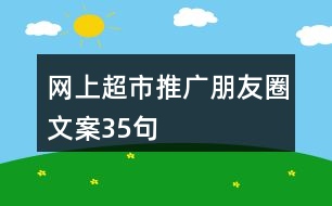 網(wǎng)上超市推廣朋友圈文案35句